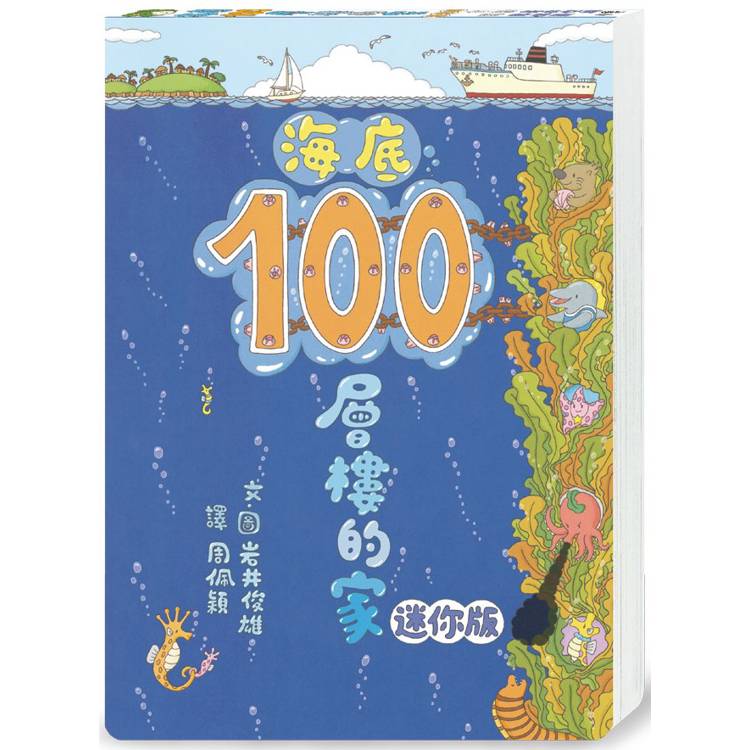 海底100層樓的家 迷你版(三版)【金石堂、博客來熱銷】