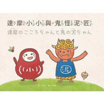 達摩小小與鬼怪泥匠．達磨のこころちゃんと鬼の泥ちゃん(中日雙語)
