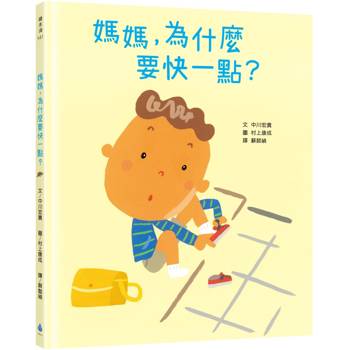 媽媽，為什麼要快一點？