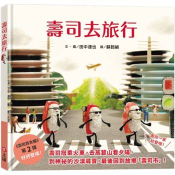 壽司去旅行(田中達也的微型世界)