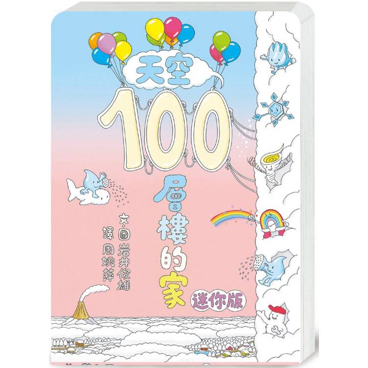 天空100層樓的家 迷你版(二版)【金石堂、博客來熱銷】