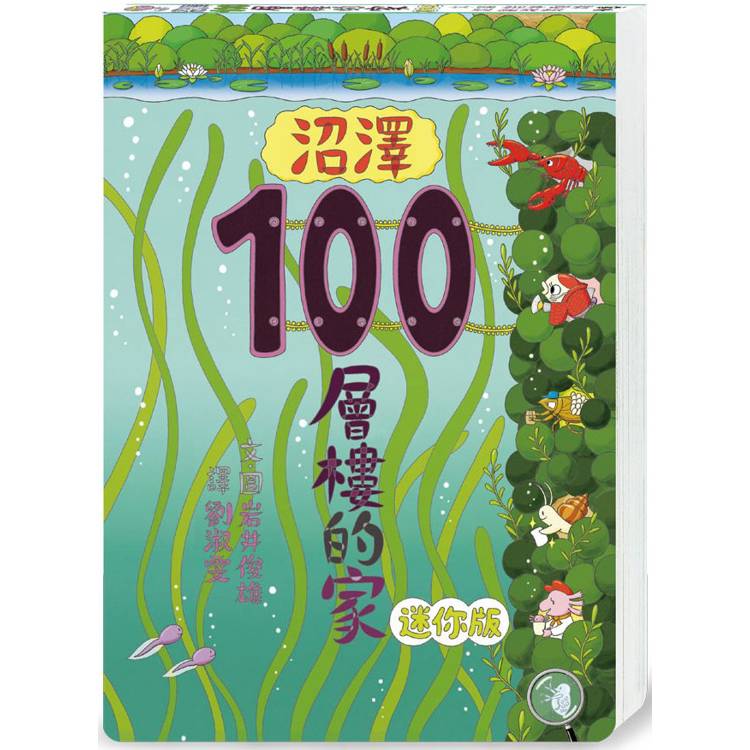 沼澤100層樓的家 迷你版【金石堂、博客來熱銷】