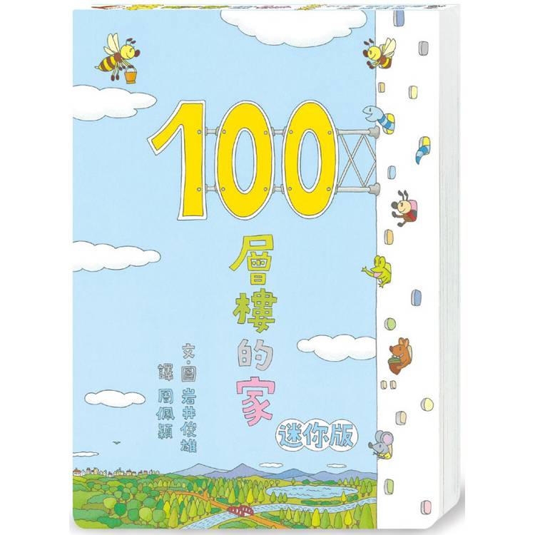 100層樓的家 迷你版(三版)【金石堂、博客來熱銷】