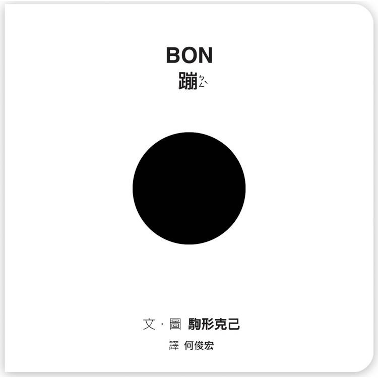 BON蹦【金石堂、博客來熱銷】