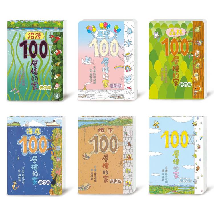 岩井俊雄．100層樓的家(迷你版)【金石堂、博客來熱銷】