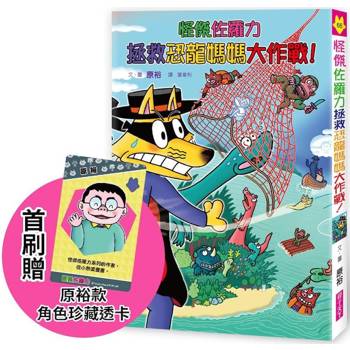 怪傑佐羅力66：怪傑佐羅力拯救恐龍媽媽大作戰！【首刷珍藏透卡版】