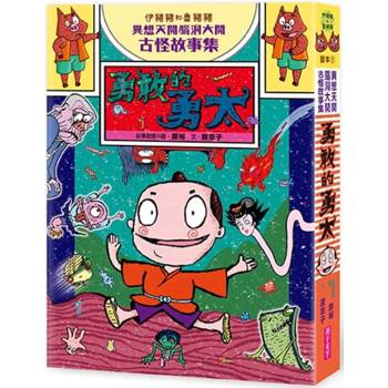 伊豬豬和魯豬豬異想天開腦洞大開古怪故事集：勇敢的勇太