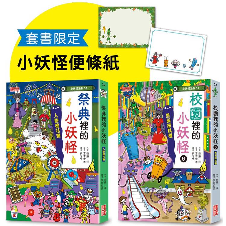 校園6&祭典的小妖怪限定套書(加贈小妖怪便條紙)【金石堂、博客來熱銷】