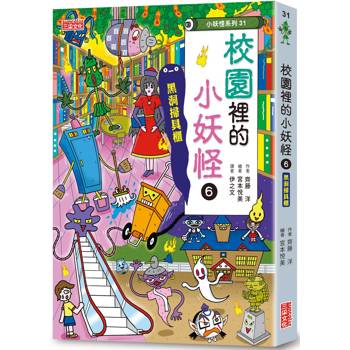 校園裡的小妖怪6:黑洞掃具櫃【小妖怪系列31】 校園裡的小妖怪6:黑洞掃具櫃【小妖怪系列31】