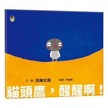 【電子書】貓頭鷹，醒醒啊！