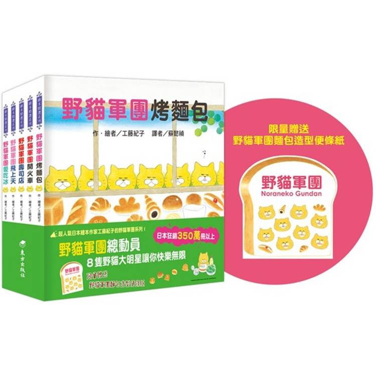 野貓軍團總動員Ⅰ（5冊）【金石堂、博客來熱銷】