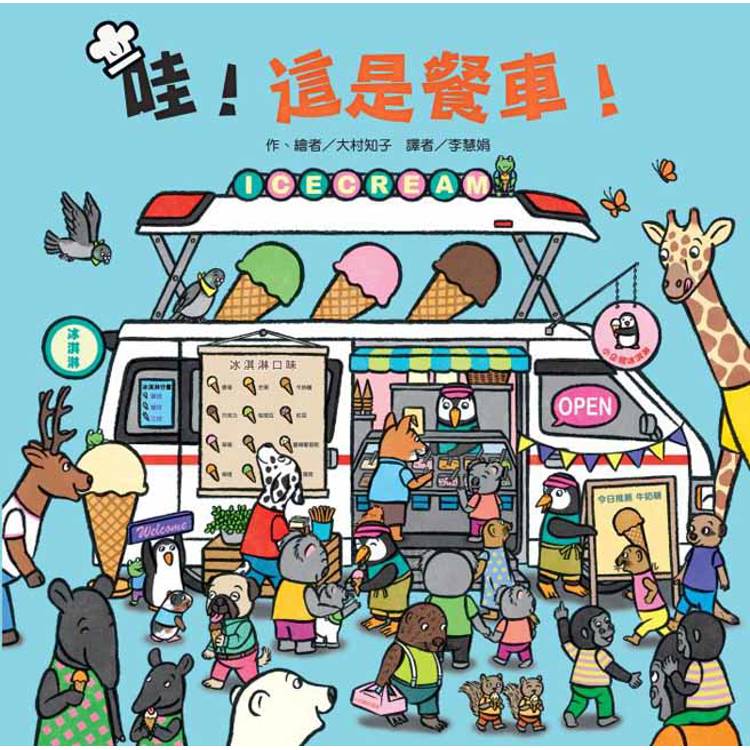 哇！這是餐車！【金石堂、博客來熱銷】