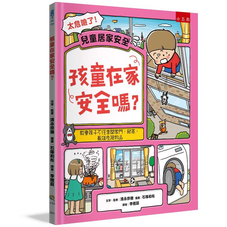 孩童在家安全嗎？教會孩子不任意開家門、爬高、亂碰危險物品【金石堂、博客來熱銷】