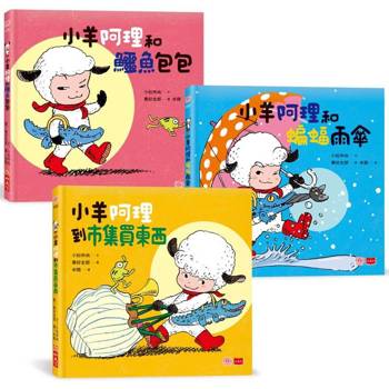 小羊阿理冒險故事集：迷路也不怕！(全套3冊)