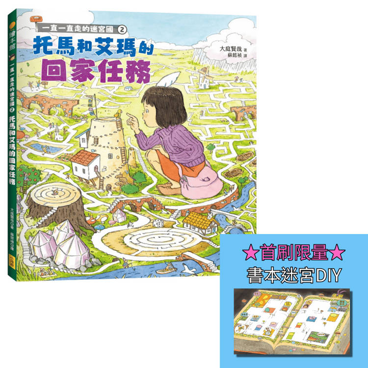 一直一直走的迷宮國2：托馬和艾瑪的回家任務【首刷限量贈送書本迷宮DIY海報】【金石堂、博客來熱銷】