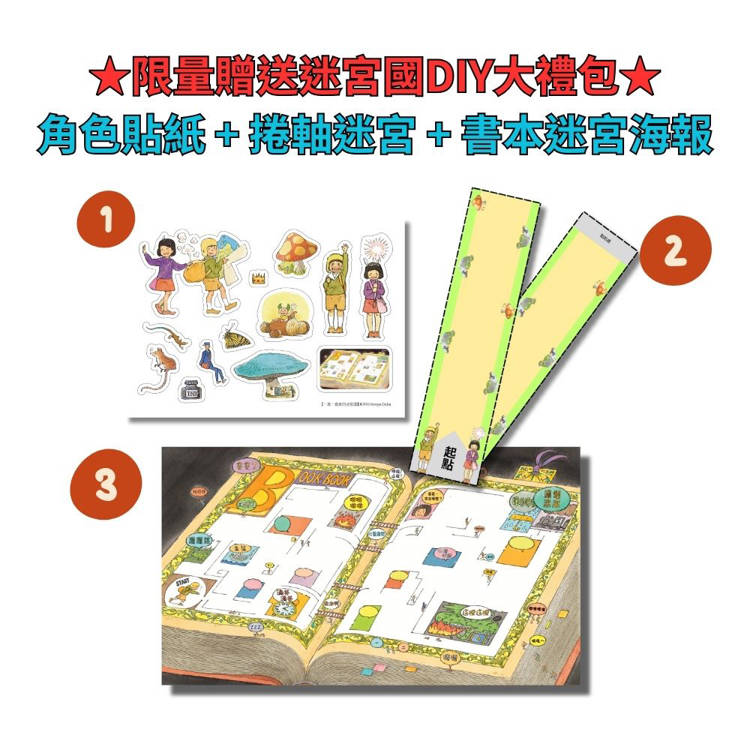 一直一直走的迷宮國1+2套書(二冊)【限量贈送迷宮國DIY大禮包】:《托馬和艾瑪的快遞任務》、《托馬和艾瑪的回家任務》 一直一直走的迷宮國1+2套書(二冊)【限量贈送迷宮國DIY大禮包】:《托馬和艾瑪的快遞任務》、《托馬和艾瑪的回家任務》