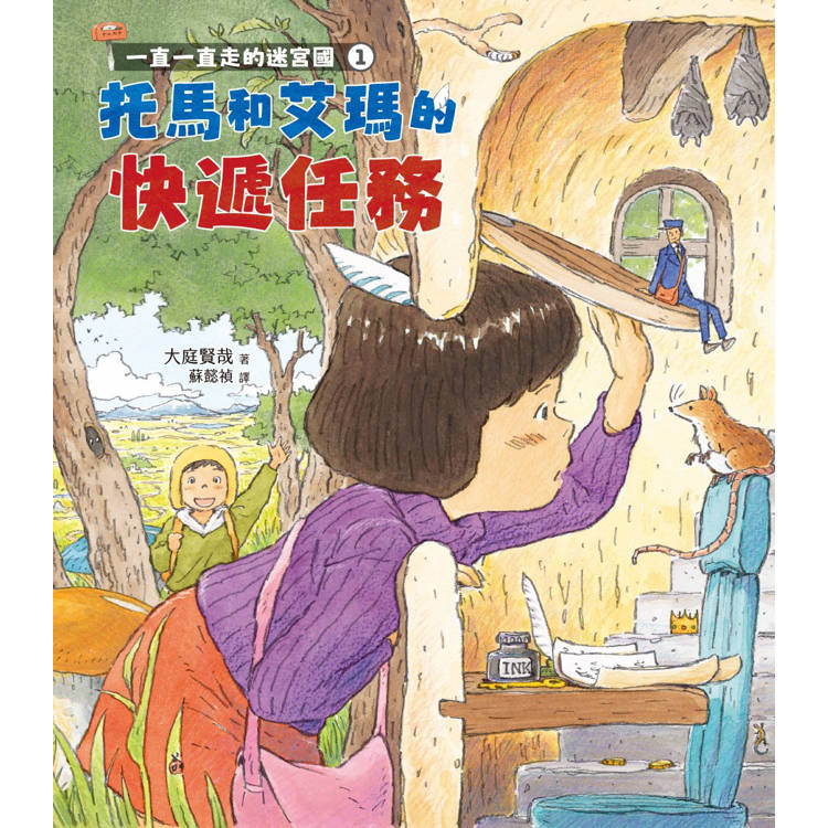 一直一直走的迷宮國1+2套書(二冊)【限量贈送迷宮國DIY大禮包】:《托馬和艾瑪的快遞任務》、《托馬和艾瑪的回家任務》 一直一直走的迷宮國1+2套書(二冊)【限量贈送迷宮國DIY大禮包】:《托馬和艾瑪的快遞任務》、《托馬和艾瑪的回家任務》