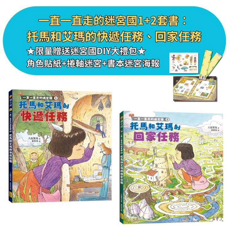 一直一直走的迷宮國1+2套書(二冊)【限量贈送迷宮國DIY大禮包】：《托馬和艾瑪的快遞任務》、《托馬和艾瑪的回家任務》【金石堂、博客來熱銷】