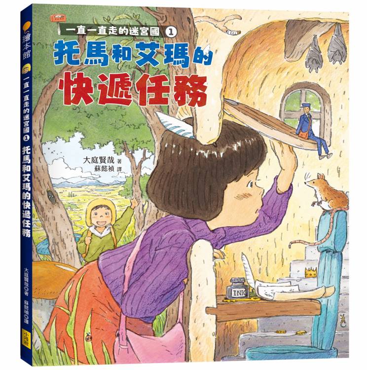 一直一直走的迷宮國1：托馬和艾瑪的快遞任務【金石堂、博客來熱銷】