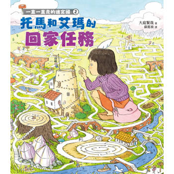 【電子書】一直一直走的迷宮國2