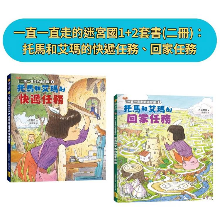 一直一直走的迷宮國1＋2套書(二冊)：《托馬和艾瑪的快遞任務》、《回家任務》【金石堂、博客來熱銷】