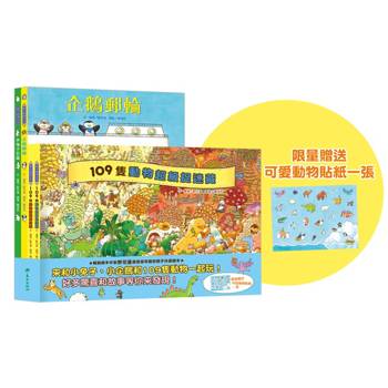 109隻動物繪本套書(4冊)