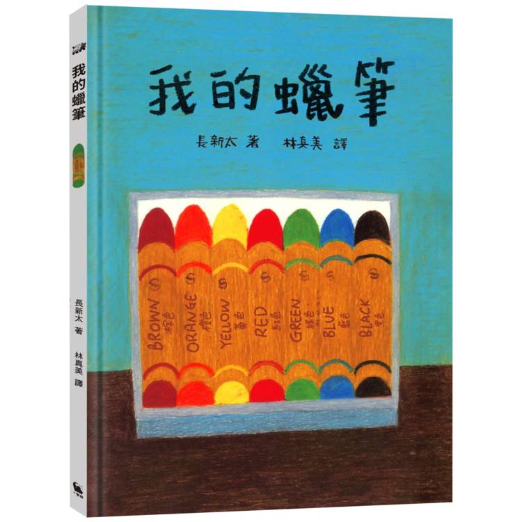 我的蠟筆(長新太經典新譯，隨書附贈：DIY紙蠟筆)【金石堂、博客來熱銷】