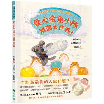 愛心金魚小隊，清潔大作戰！讓孩子主動關心家人的繪本
