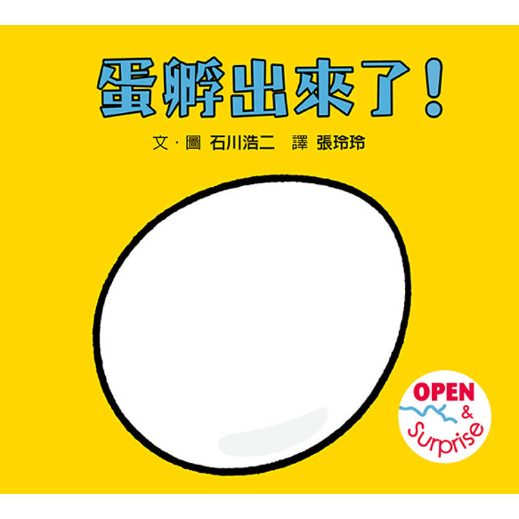 蛋孵出來了！(SDG 4 優質教育 最有趣的遊戲翻翻書)【金石堂、博客來熱銷】