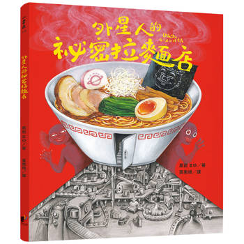 外星人的祕密拉麵店