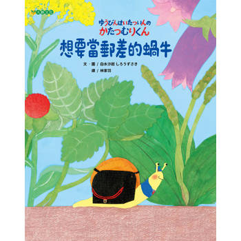 想要當郵差的蝸牛