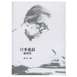 日本童詩選譯集(精裝) | 拾書所