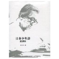 日本少年詩選譯集(精裝) | 拾書所