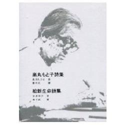 高丸子詩集/給新生命詩集(精裝) | 拾書所