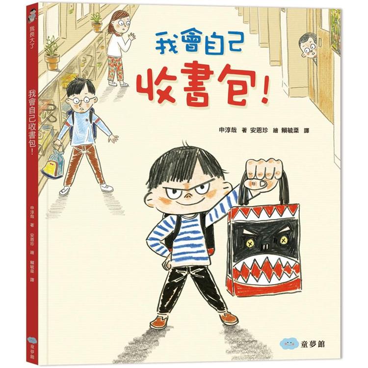 我會自己收書包 ！【金石堂、博客來熱銷】