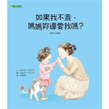 如果我不乖，媽媽妳還愛我嗎？