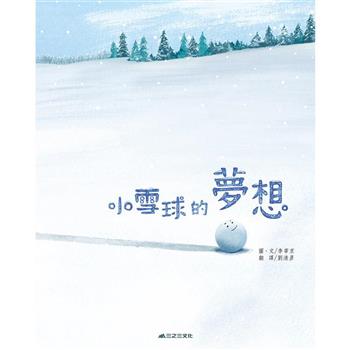 小雪球的夢想（二版）