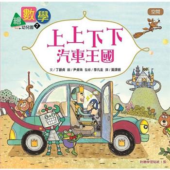 繪數學幼兒園7：上上下下汽車王國–空間(數概念啟蒙繪本)
