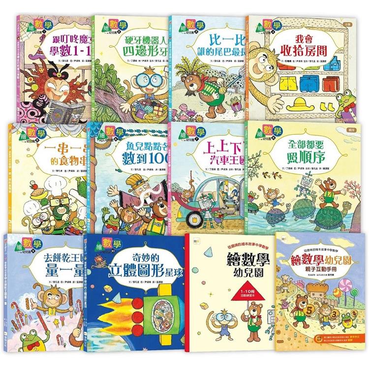 繪數學幼兒園系列：10冊套書 (套書加贈：活動練習本1本＋親子互動手冊1本)(數概念啟蒙繪本)【金石堂、博客來熱銷】