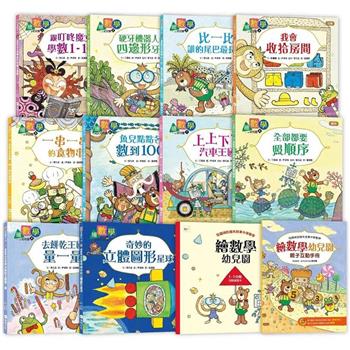 繪數學幼兒園系列：10冊套書 (套書加贈：活動練習本1本＋親子互動手冊1本)(數概念啟蒙繪本)