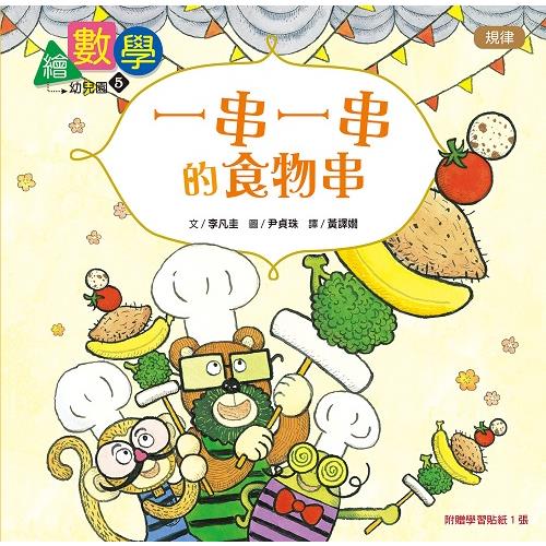 繪數學幼兒園5：一串一串的食物串–規律(數概念啟蒙繪本)【金石堂、博客來熱銷】