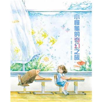 小慢龜的奇幻之旅