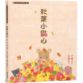 【電子書】秋葉小點心：白有娟的森林動物點心饗宴