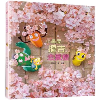 小鼻屎摳吉去賞櫻