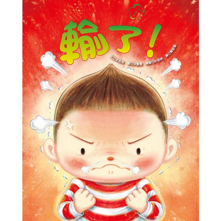 輸了！