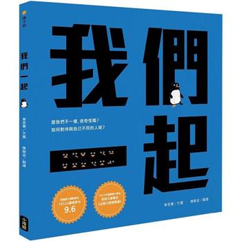 我們一起(SEL社會情緒學習＋SDGs永續發展目標繪本)