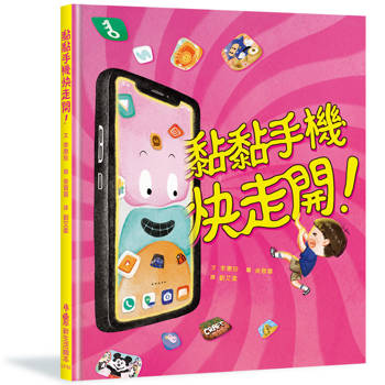 【電子書】黏黏手機快走開！