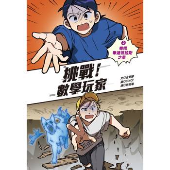 挑戰！數學玩家2：尋找畢達哥拉斯之星