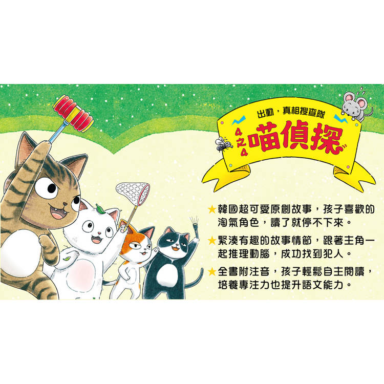 4之4喵偵探1:什麼都抓得到!(全書附注音,橋梁故事書) 4之4喵偵探1:什麼都抓得到!(全書附注音,橋梁故事書)