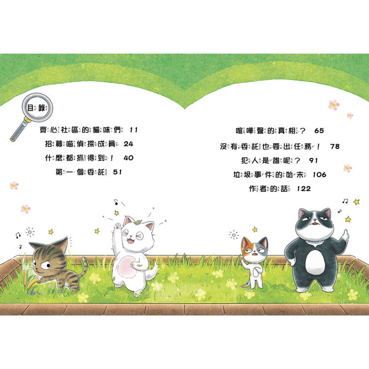 4之4喵偵探1:什麼都抓得到!(全書附注音,橋梁故事書) 4之4喵偵探1:什麼都抓得到!(全書附注音,橋梁故事書)